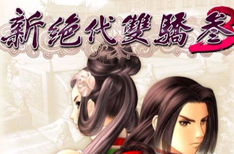 新绝代双骄3结局