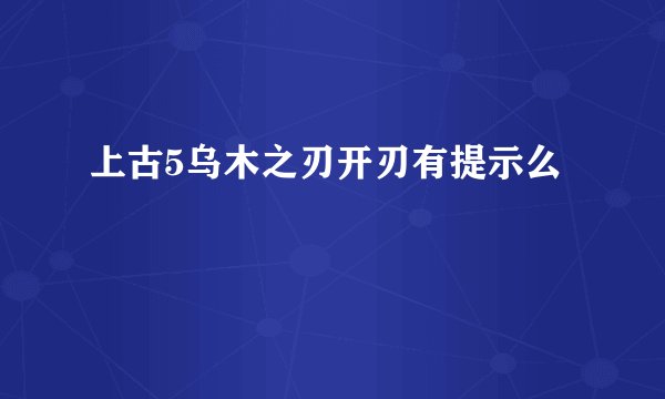 上古5乌木之刃开刃有提示么