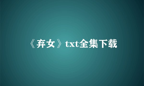 《弃女》txt全集下载