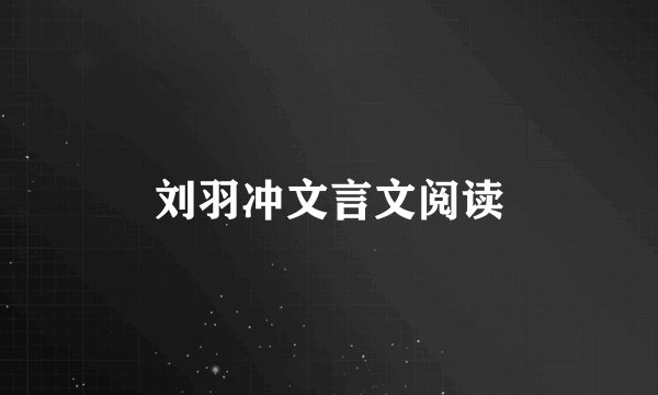 刘羽冲文言文阅读