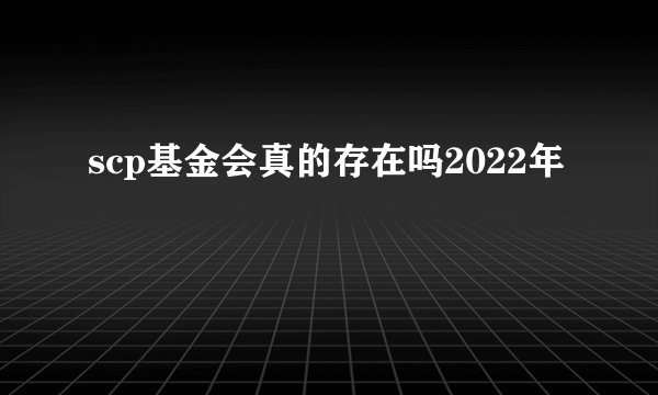scp基金会真的存在吗2022年