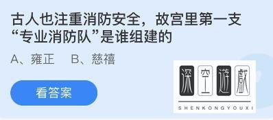 古人也注重消防安全故宫里第一支专业消防队是谁组建的