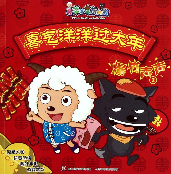 喜羊羊与灰太狼之喜气洋洋过大年的分集目录