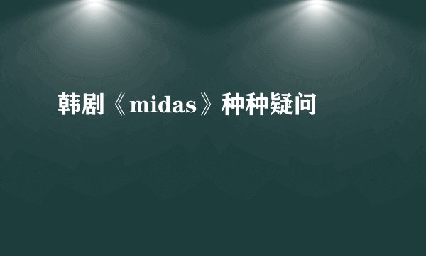 韩剧《midas》种种疑问