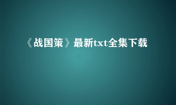 《战国策》最新txt全集下载