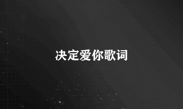 决定爱你歌词