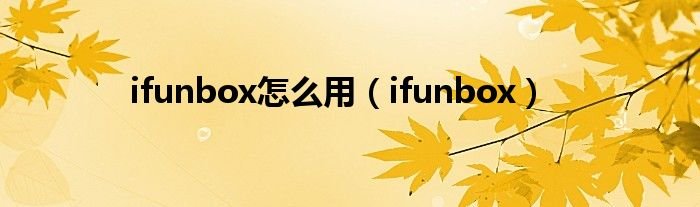 ifunbox怎么用ifunbox
