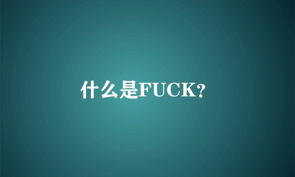 什么是FUCK？