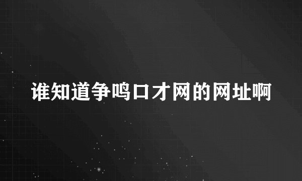 谁知道争鸣口才网的网址啊