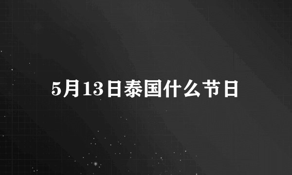 5月13日泰国什么节日