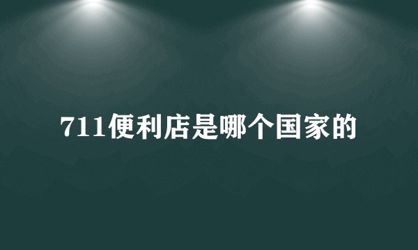 711便利店是哪个国家的