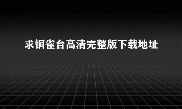 求铜雀台高清完整版下载地址