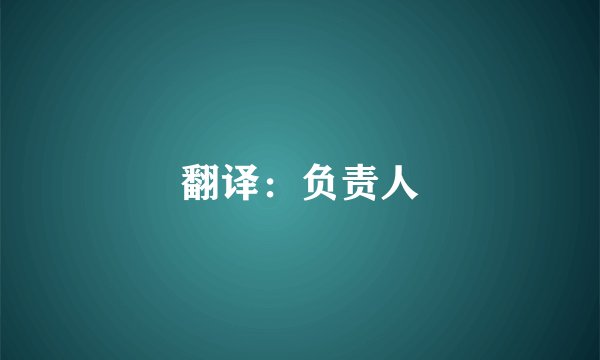 翻译：负责人