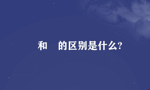 卐和卍的区别是什么?