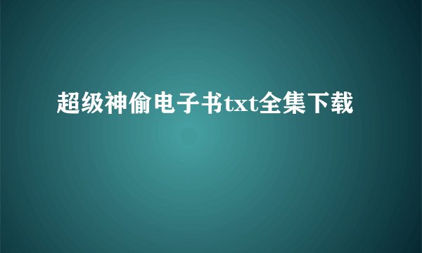 超级神偷电子书txt全集下载