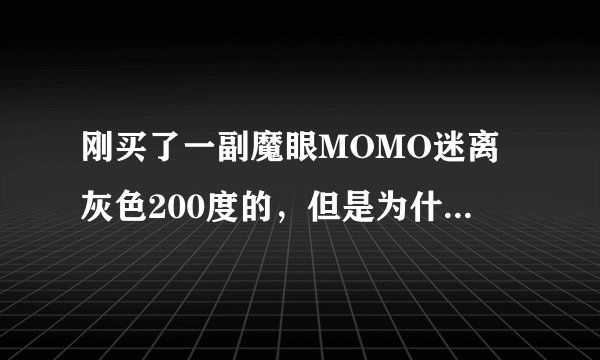 刚买了一副魔眼MOMO迷离灰色200度的，但是为什么戴上以后看东西都变大好多？我是第一次佩戴隐形，求解！