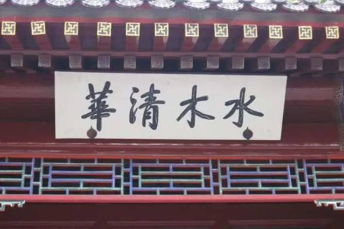 水木清华什么意思