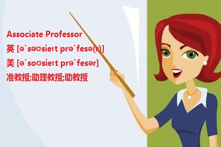 副教授英文