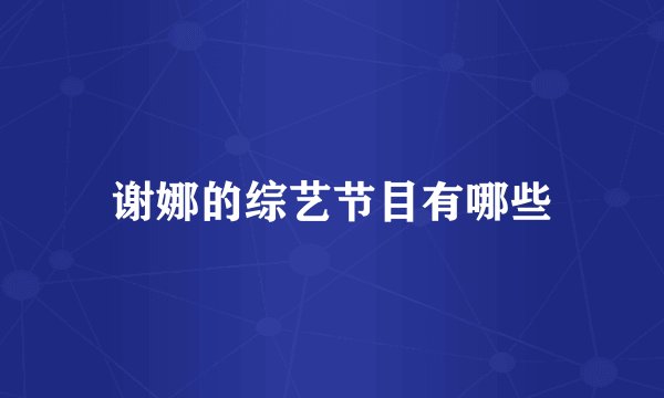 谢娜的综艺节目有哪些