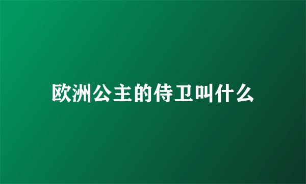 欧洲公主的侍卫叫什么
