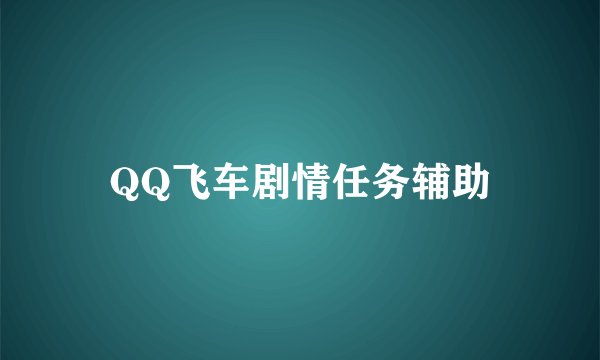 QQ飞车剧情任务辅助