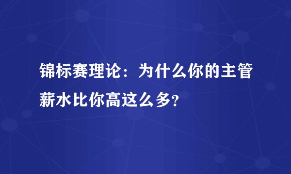 锦标赛理论：为什么你的主管薪水比你高这么多？
