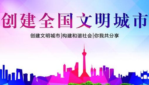 创建文明城市的意义是什麼？