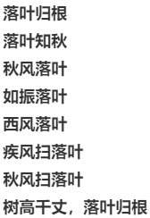 落叶飘零是成语吗?