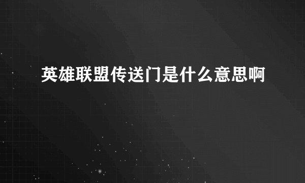 英雄联盟传送门是什么意思啊