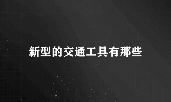 新型的交通工具有那些