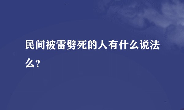 民间被雷劈死的人有什么说法么？