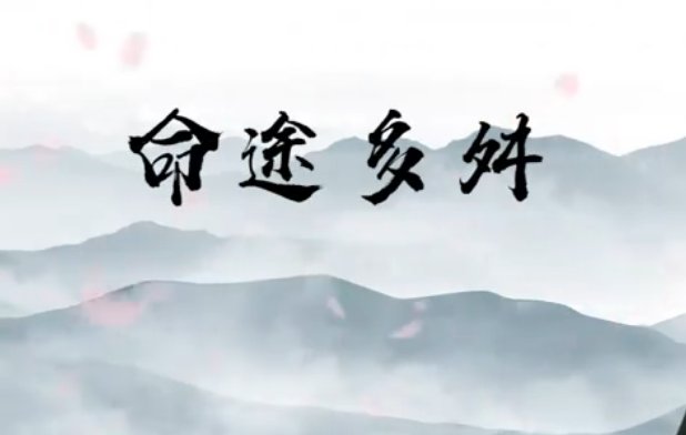 命途多舛的读音