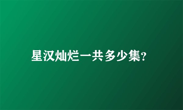 星汉灿烂一共多少集？