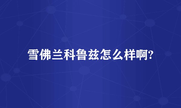 雪佛兰科鲁兹怎么样啊?