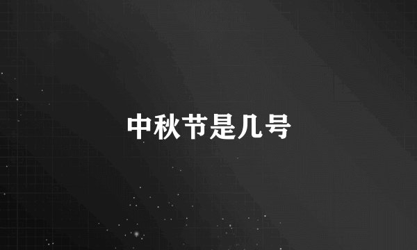 中秋节是几号
