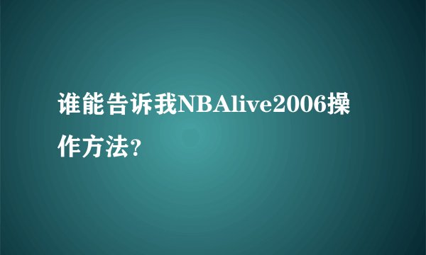 谁能告诉我NBAlive2006操作方法？
