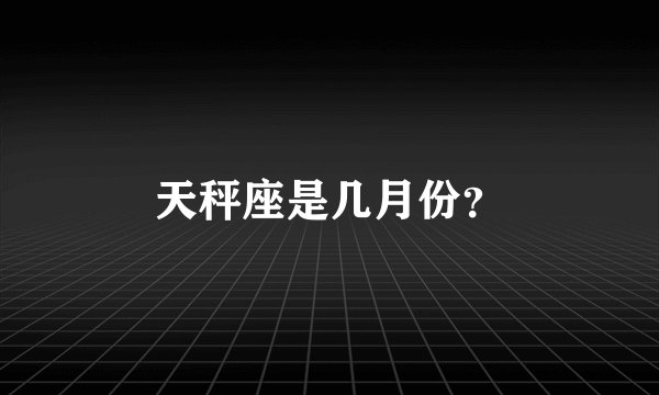 天秤座是几月份？
