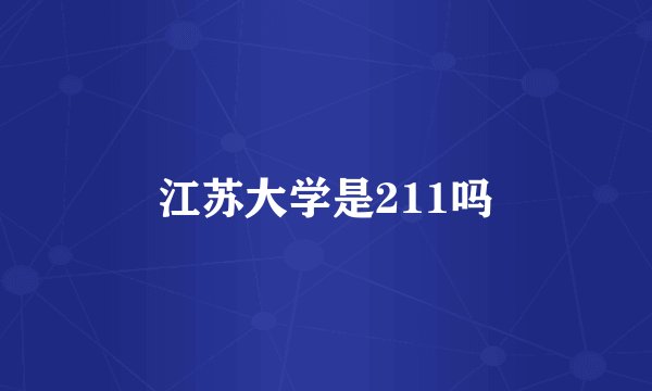 江苏大学是211吗