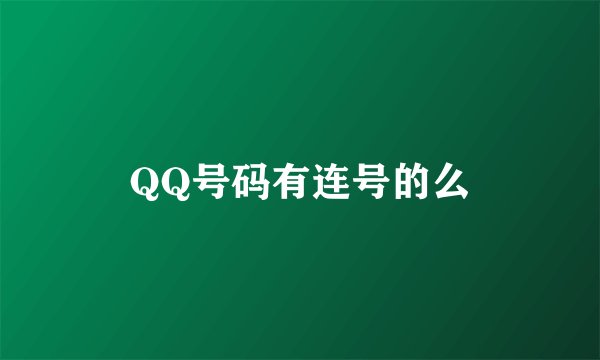 QQ号码有连号的么