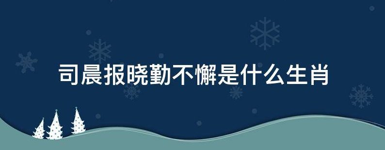 司晨报晓勤不懈是什么生肖