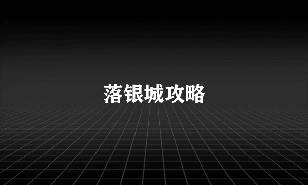 落银城攻略