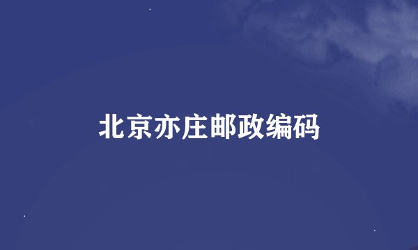 北京亦庄邮政编码