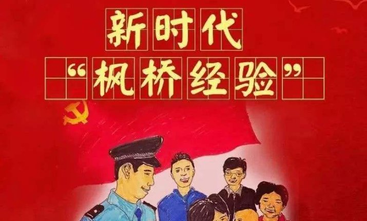 什么是“枫桥式”？
