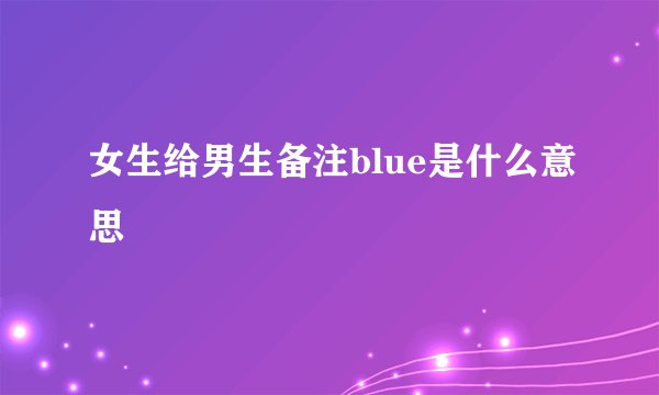 女生给男生备注blue是什么意思
