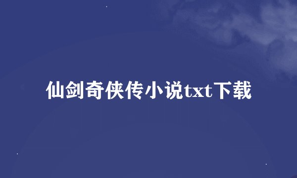 仙剑奇侠传小说txt下载