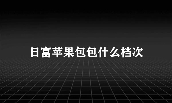 日富苹果包包什么档次