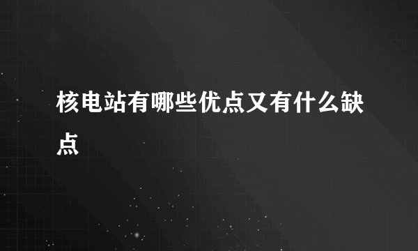 核电站有哪些优点又有什么缺点
