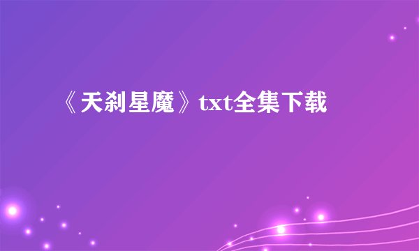 《天刹星魔》txt全集下载