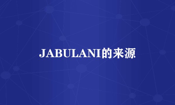 JABULANI的来源