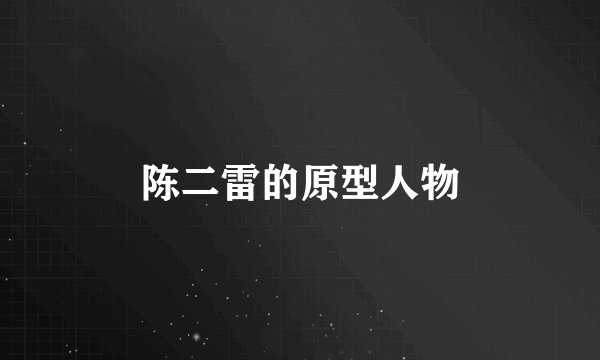 陈二雷的原型人物